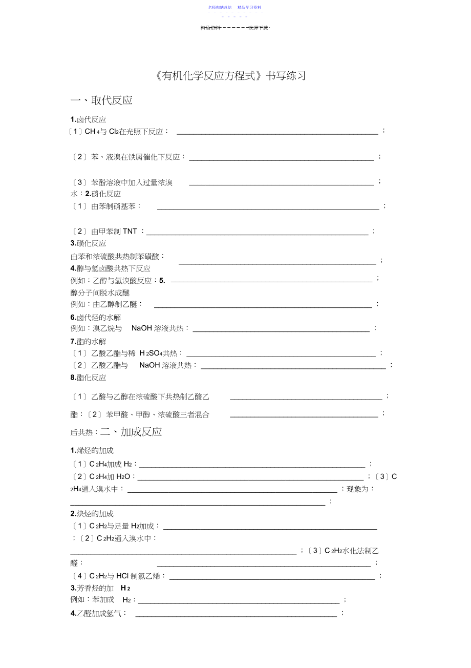 2022年《有机化学反应方程式》书写练习.docx_第1页