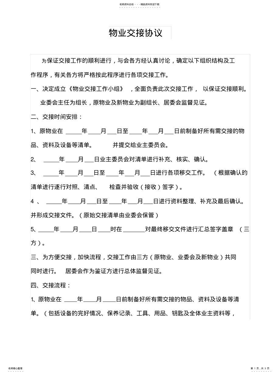 2022年物业交接协议终版 .pdf_第1页