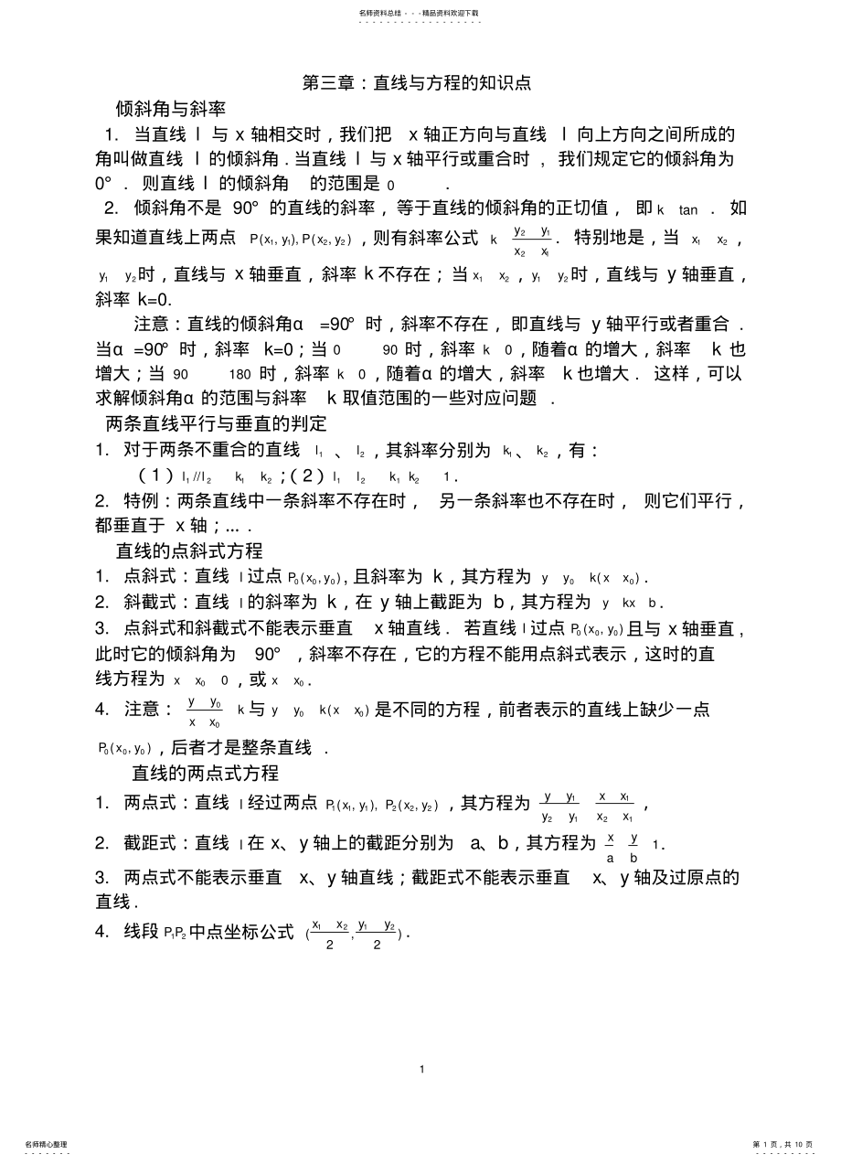 2022年直线与方程知识点总结与题型整理 .pdf_第1页