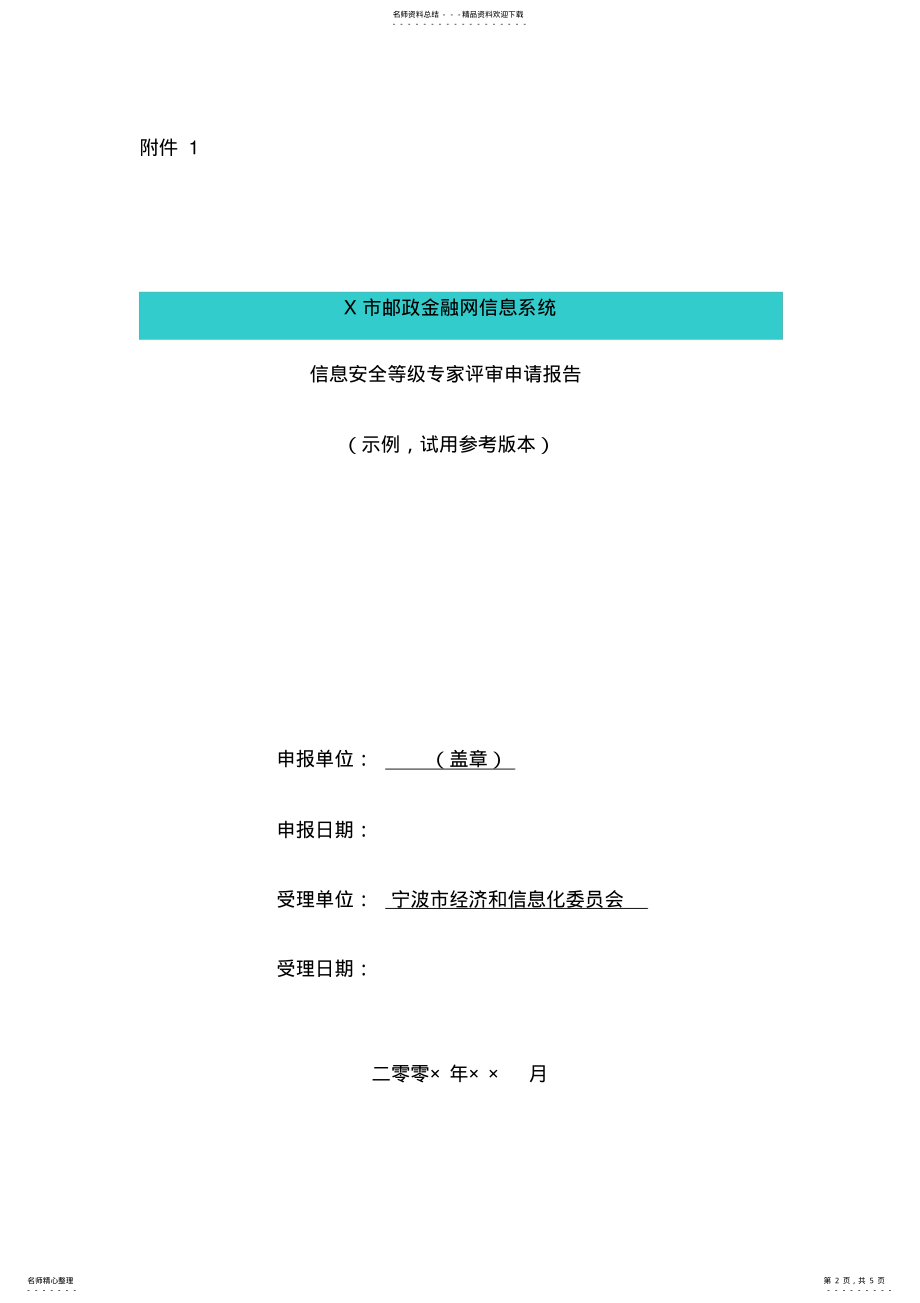 2022年等级保护定级专家评审申请报告范本范文 .pdf_第2页