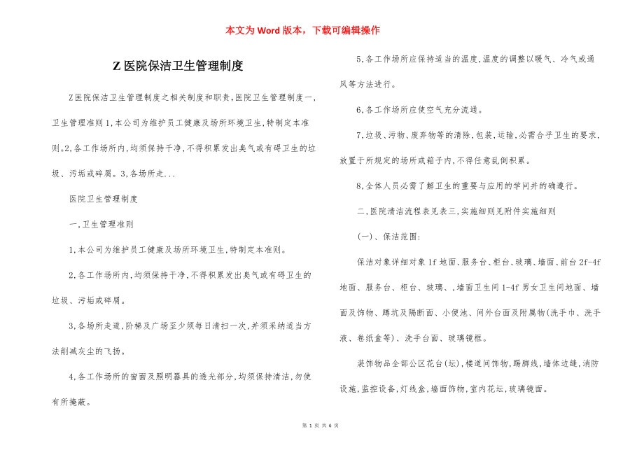 Z医院保洁卫生管理制度.docx_第1页