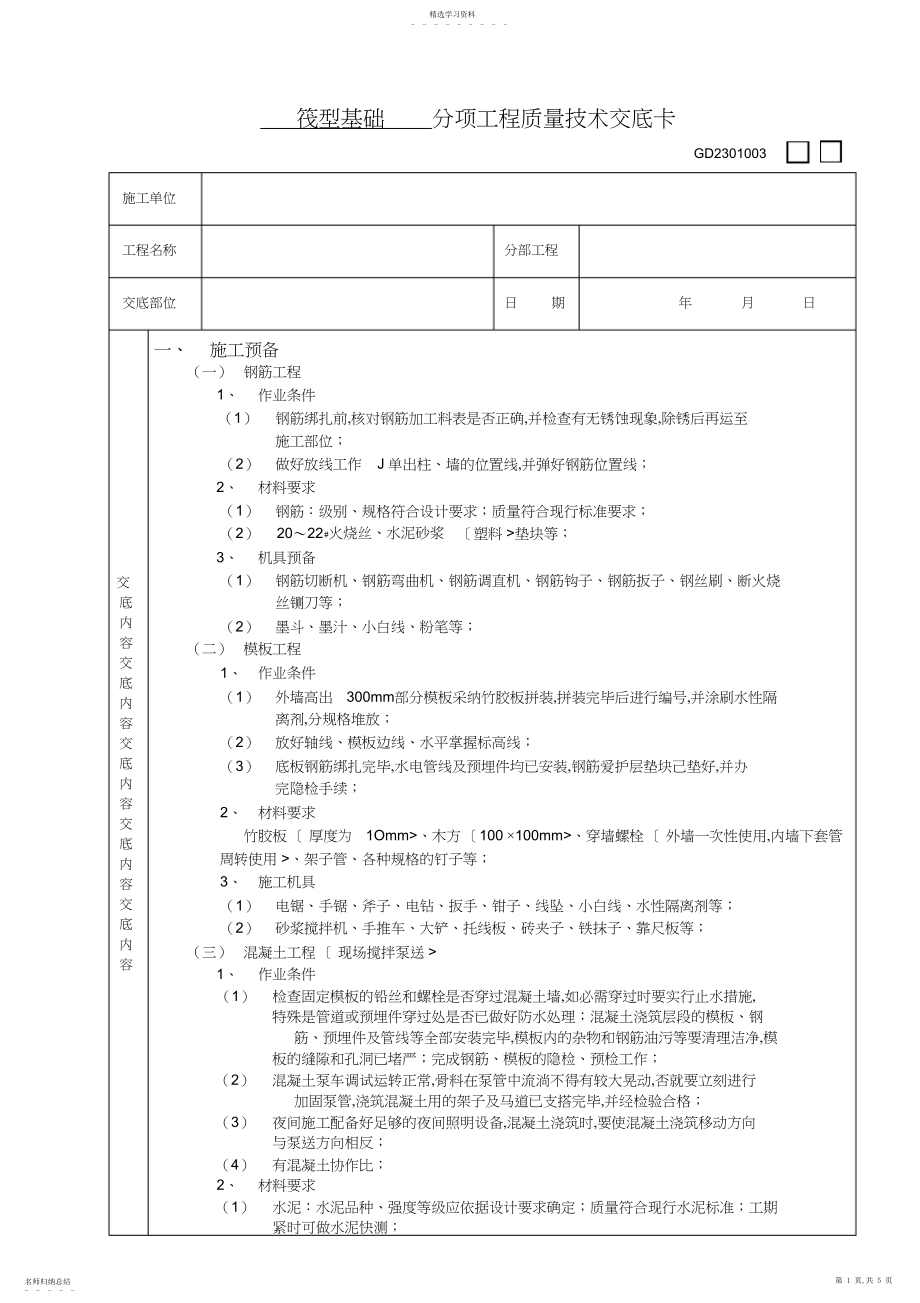 2022年筏型基础工程技术交底.docx_第1页