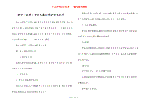 物业公司员工手册人事与劳动关系办法.docx