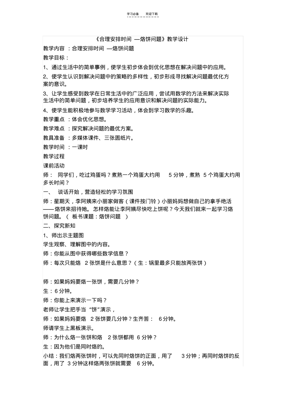 《合理安排时间—烙饼问题》教学设计.pdf_第1页