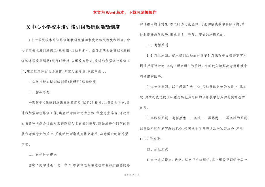 X中心小学校本培训培训组教研组活动制度.docx_第1页