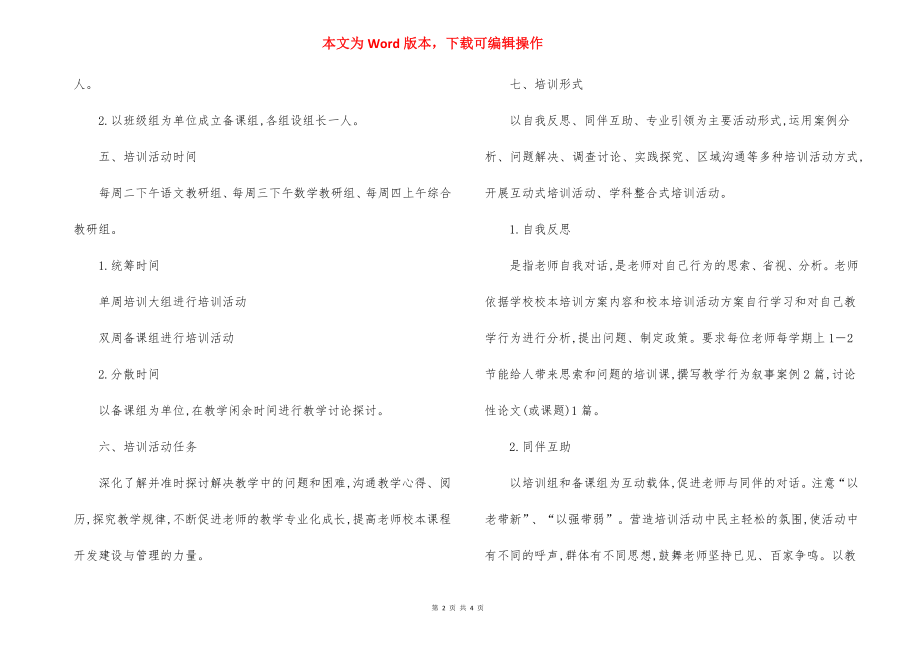 X中心小学校本培训培训组教研组活动制度.docx_第2页