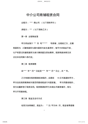 2022年中介公司商铺租赁合同 2.pdf