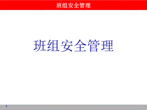 班组安全管理ppt课件.ppt