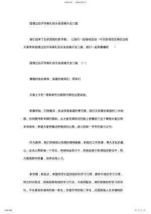 2022年疫情过后开学典礼校长发言稿大全三篇汇总 .pdf