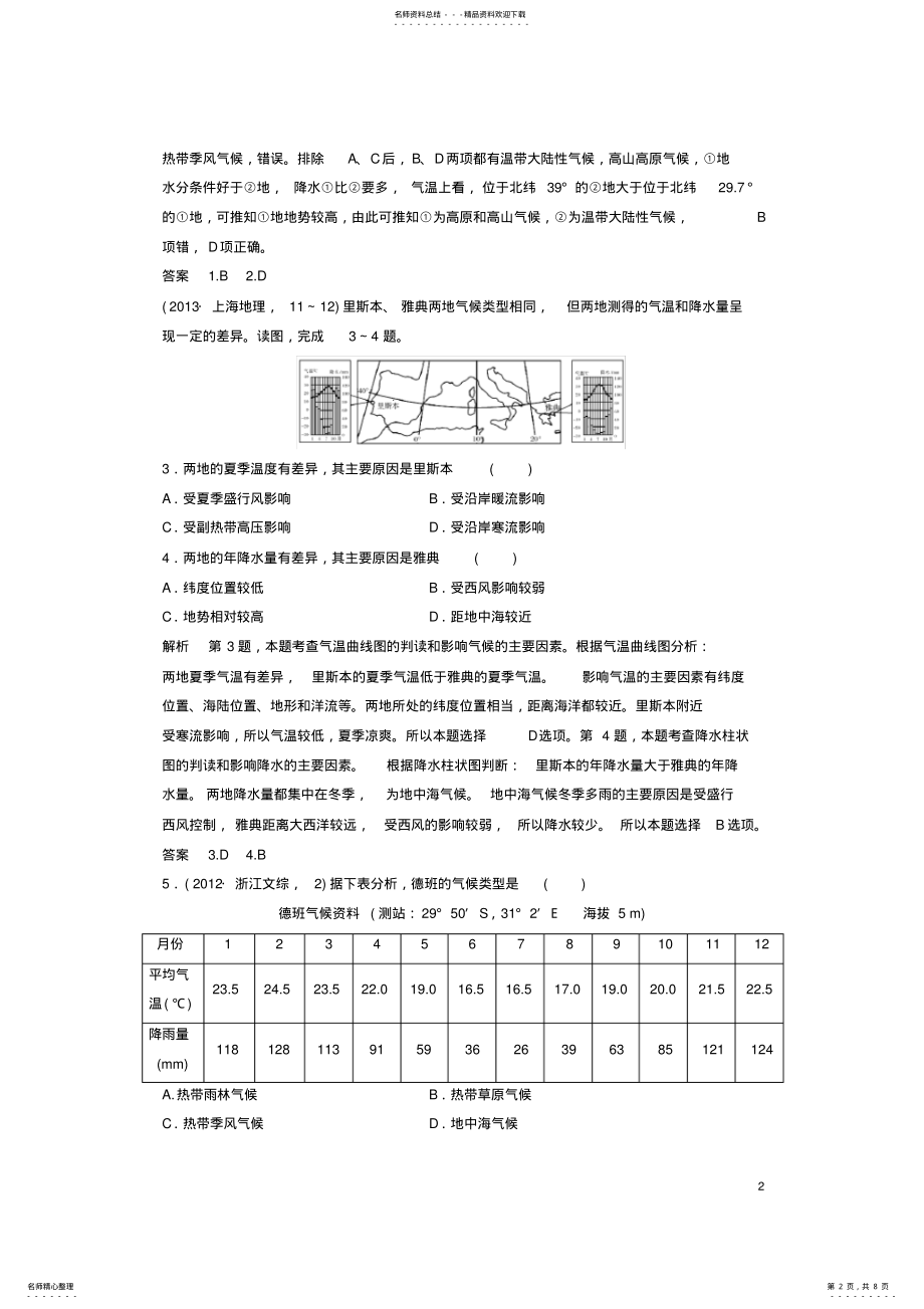 2022年版高考地理一轮复习第三章自然地理环境中的物质运动和能量交换专题二气候类型及 .pdf_第2页