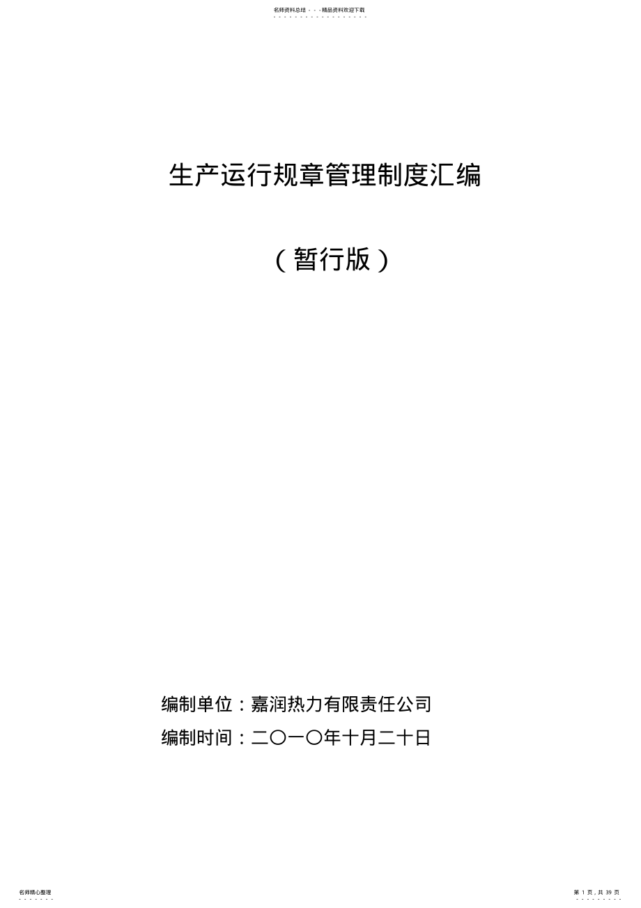 生产运行管理制度汇编 .pdf_第1页