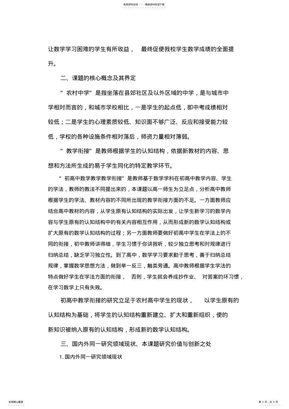 2022年《农村中学初高中数学教学衔接》课题研究方案 .pdf_第2页