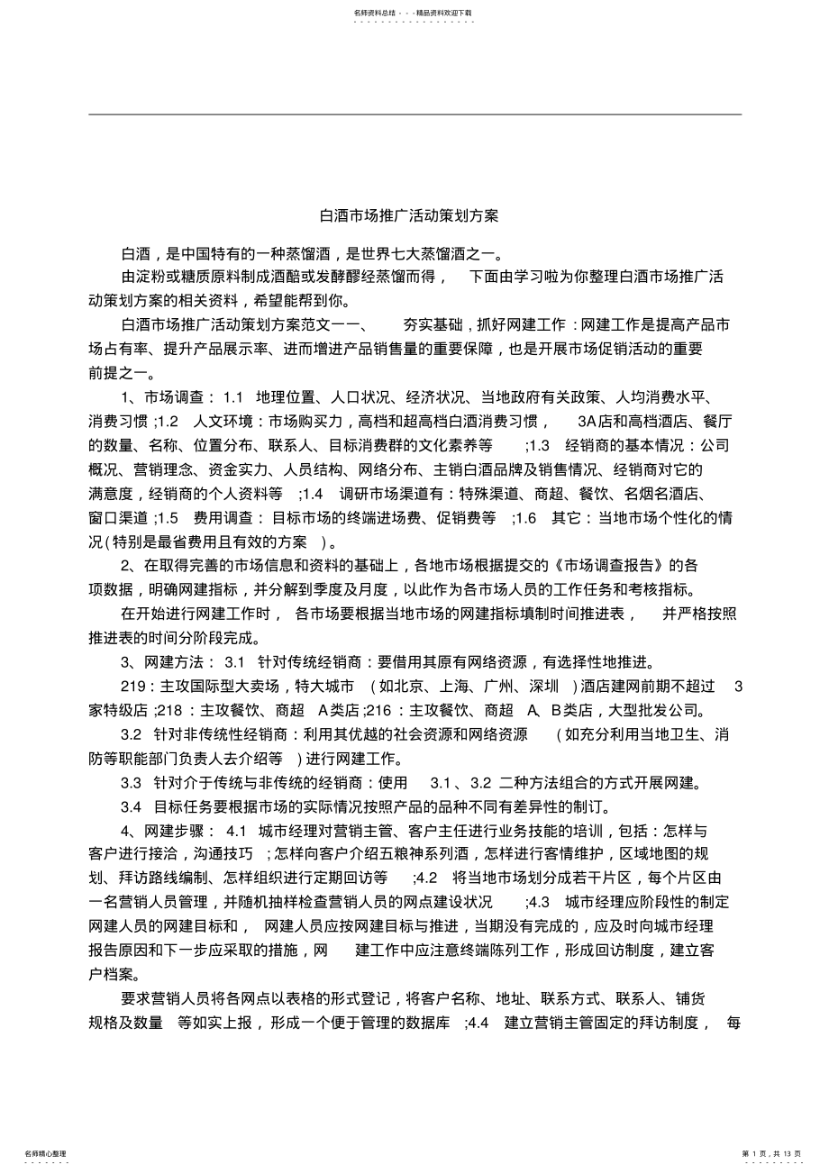 2022年白酒市场推广活动策划方案 .pdf_第1页