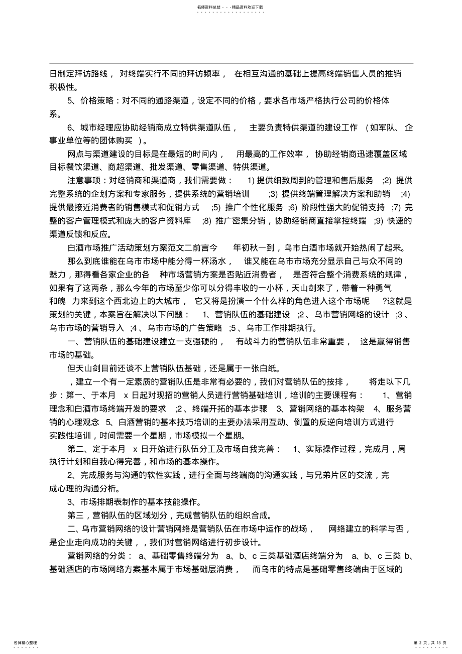 2022年白酒市场推广活动策划方案 .pdf_第2页