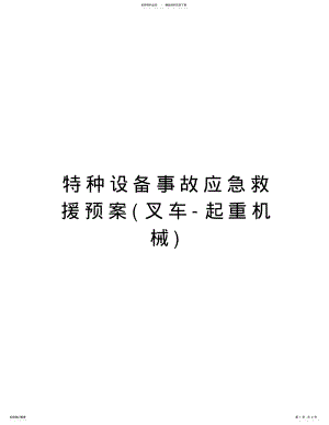 2022年特种设备事故应急救援预案知识讲解 .pdf