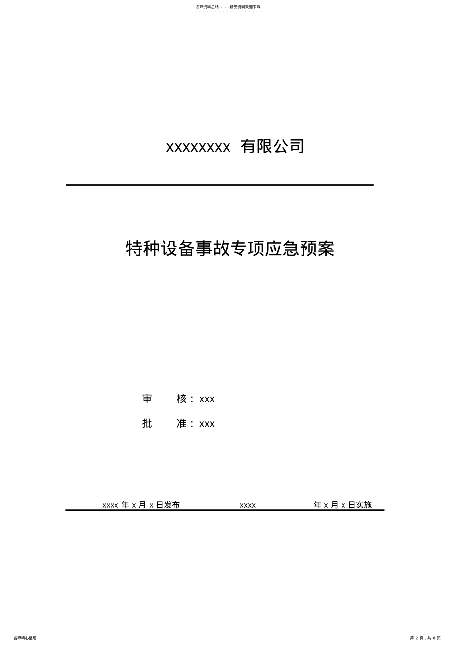 2022年特种设备事故应急救援预案知识讲解 .pdf_第2页