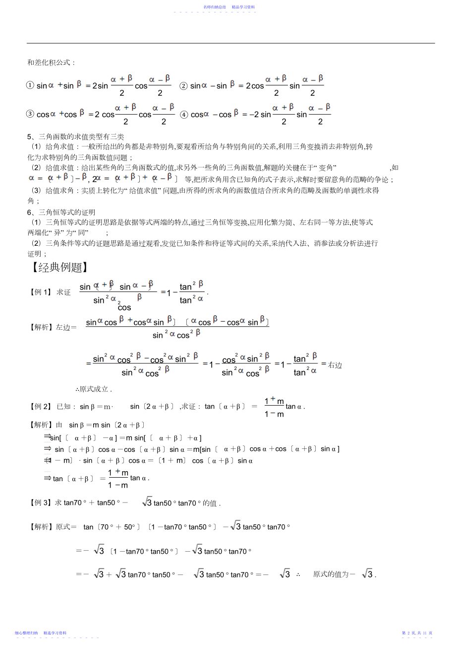 2022年三角恒等变换知识点梳理及经典高考例题及解析.docx_第2页