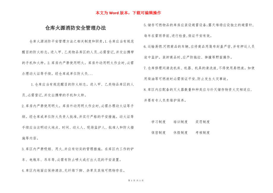 仓库火源消防安全管理办法.docx_第1页