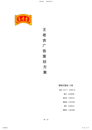 2022年王老吉广告策划方案 .pdf