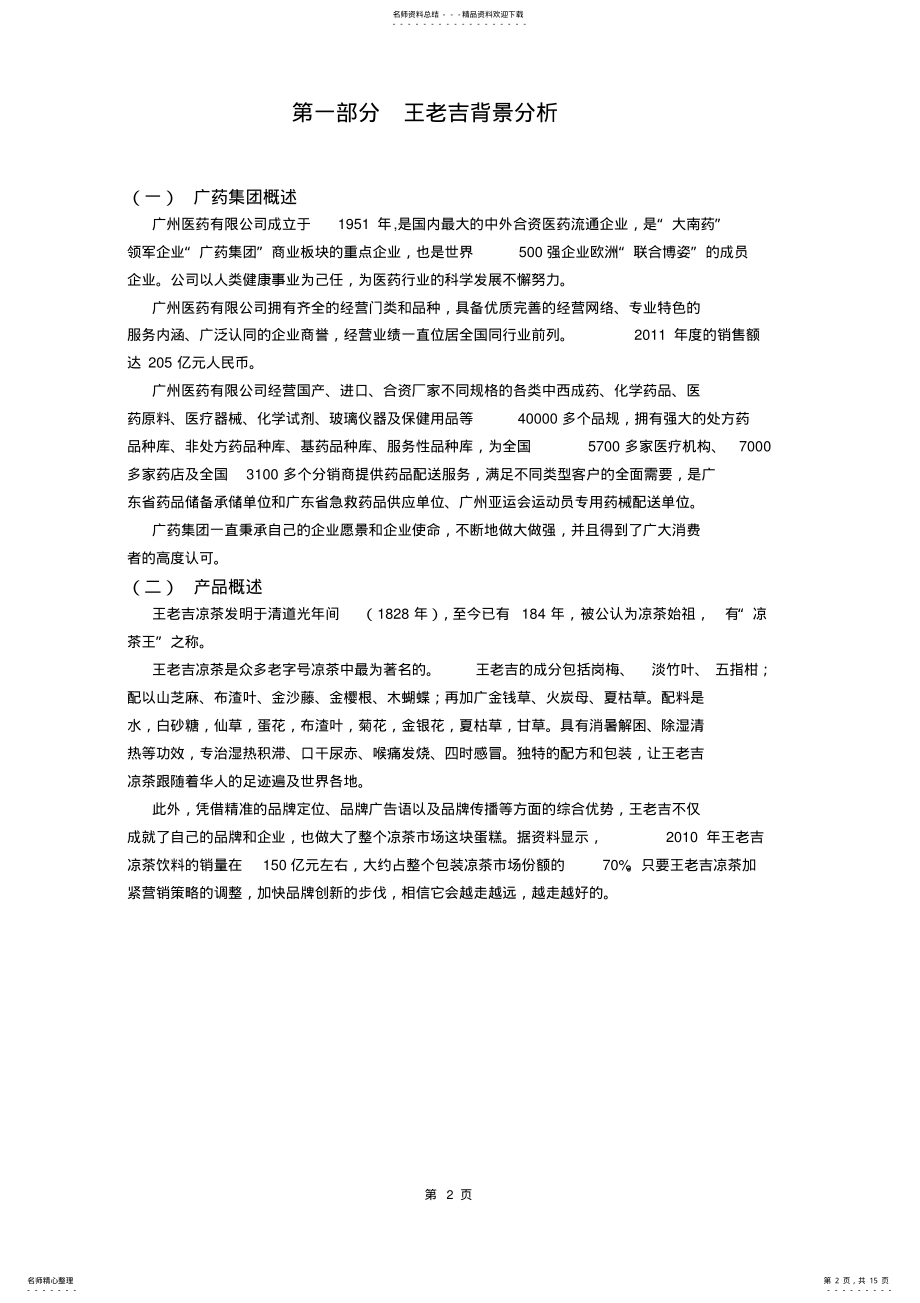 2022年王老吉广告策划方案 .pdf_第2页