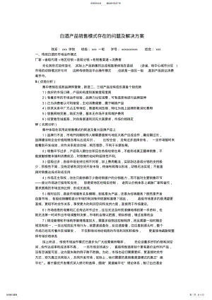 2022年白酒产品销售模式存在的问题及解决方案 .pdf