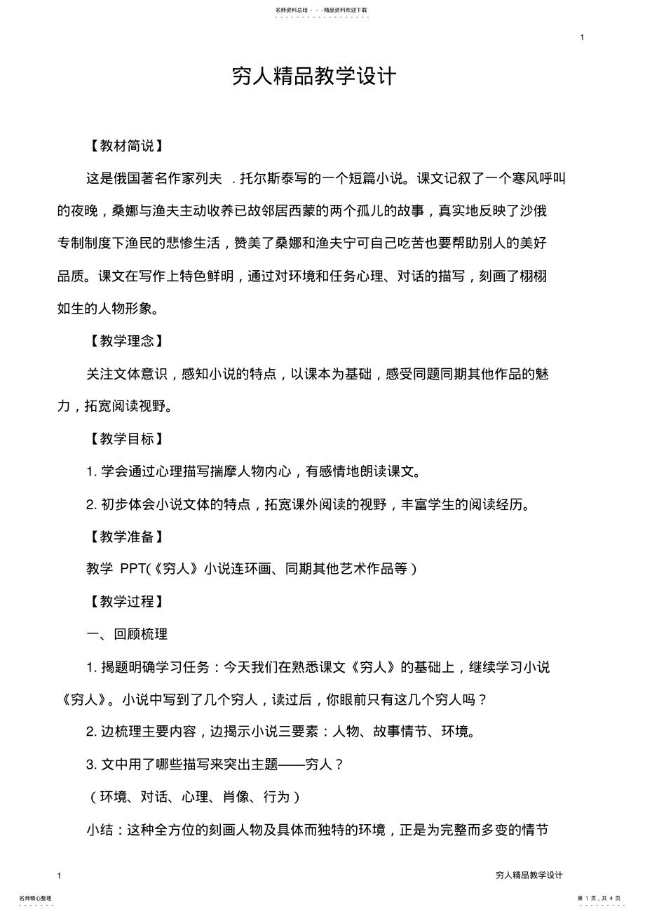 2022年穷人精品教学设计 .pdf_第1页