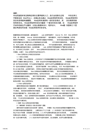 2022年Web应用开发时需要注意哪些方面的安全问题以及相应的对策 .pdf