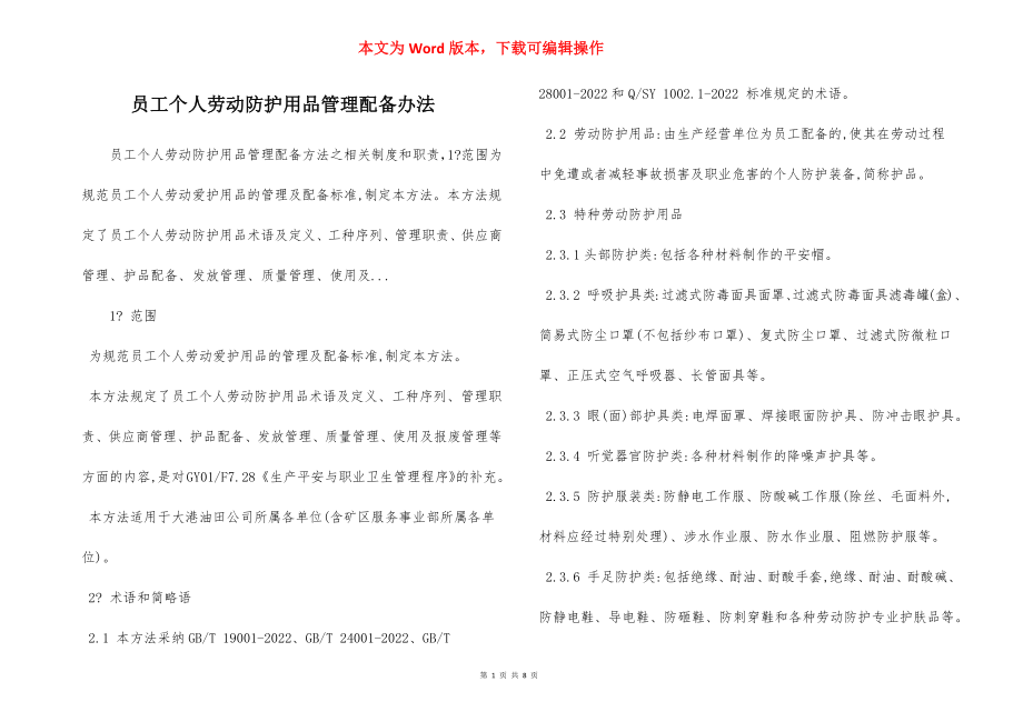 员工个人劳动防护用品管理配备办法.docx_第1页