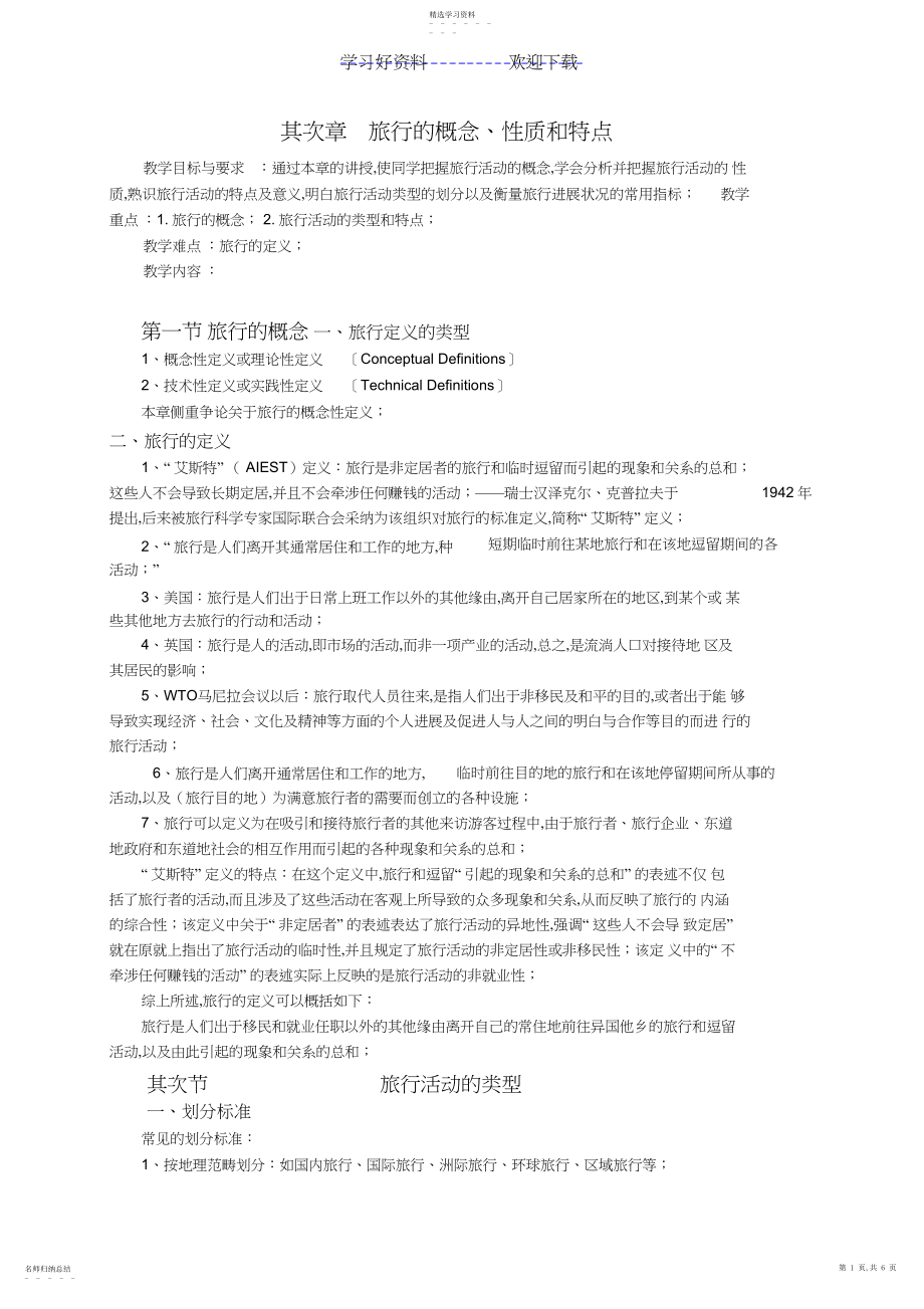 2022年第二章旅游的概念性质和特点3.docx_第1页