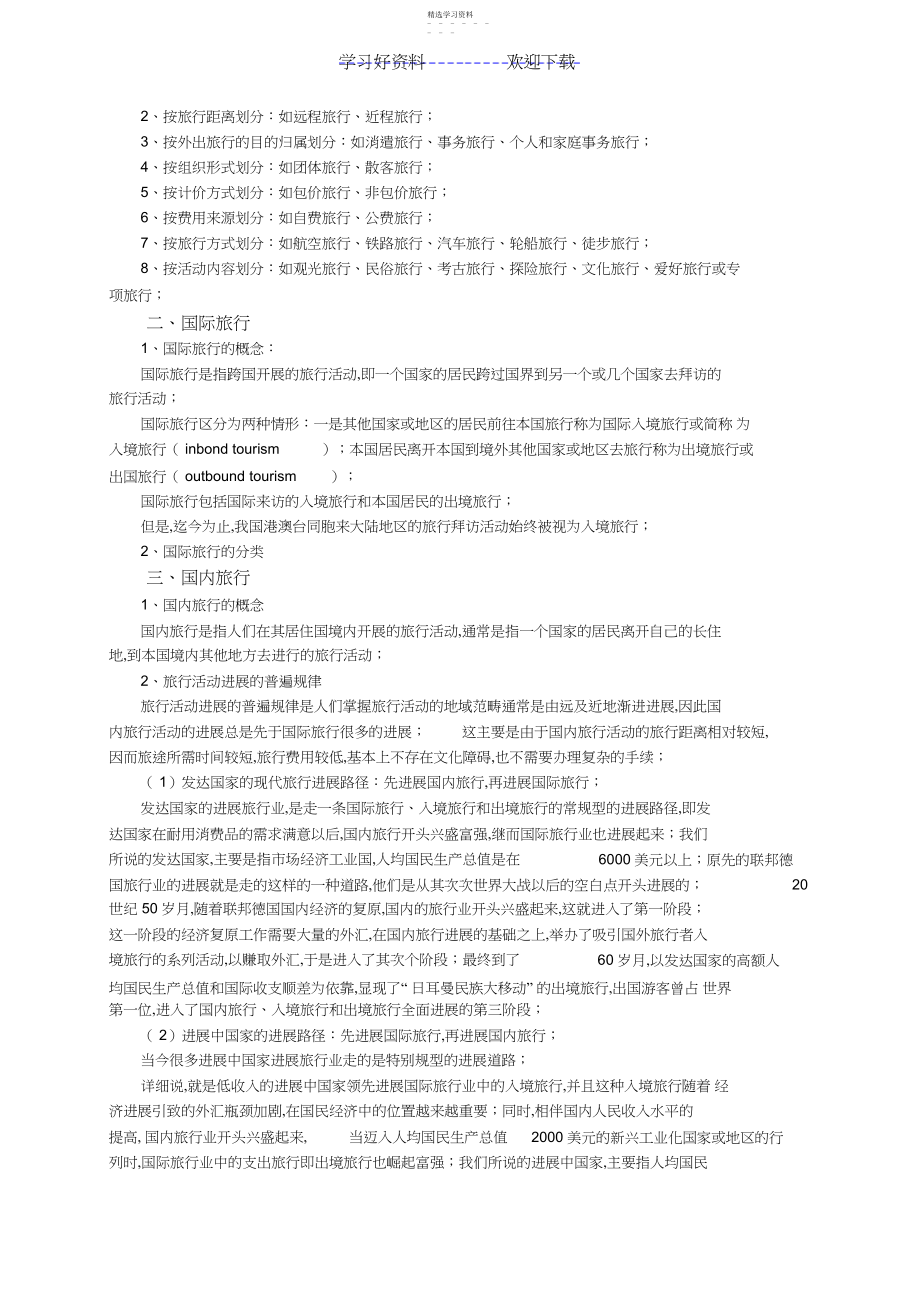 2022年第二章旅游的概念性质和特点3.docx_第2页