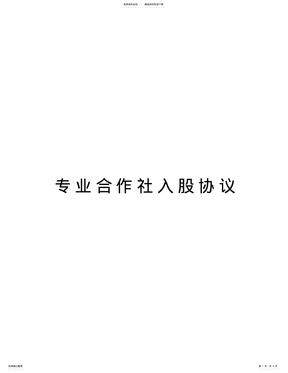 2022年专业合作社入股协议教学文稿 .pdf_第1页