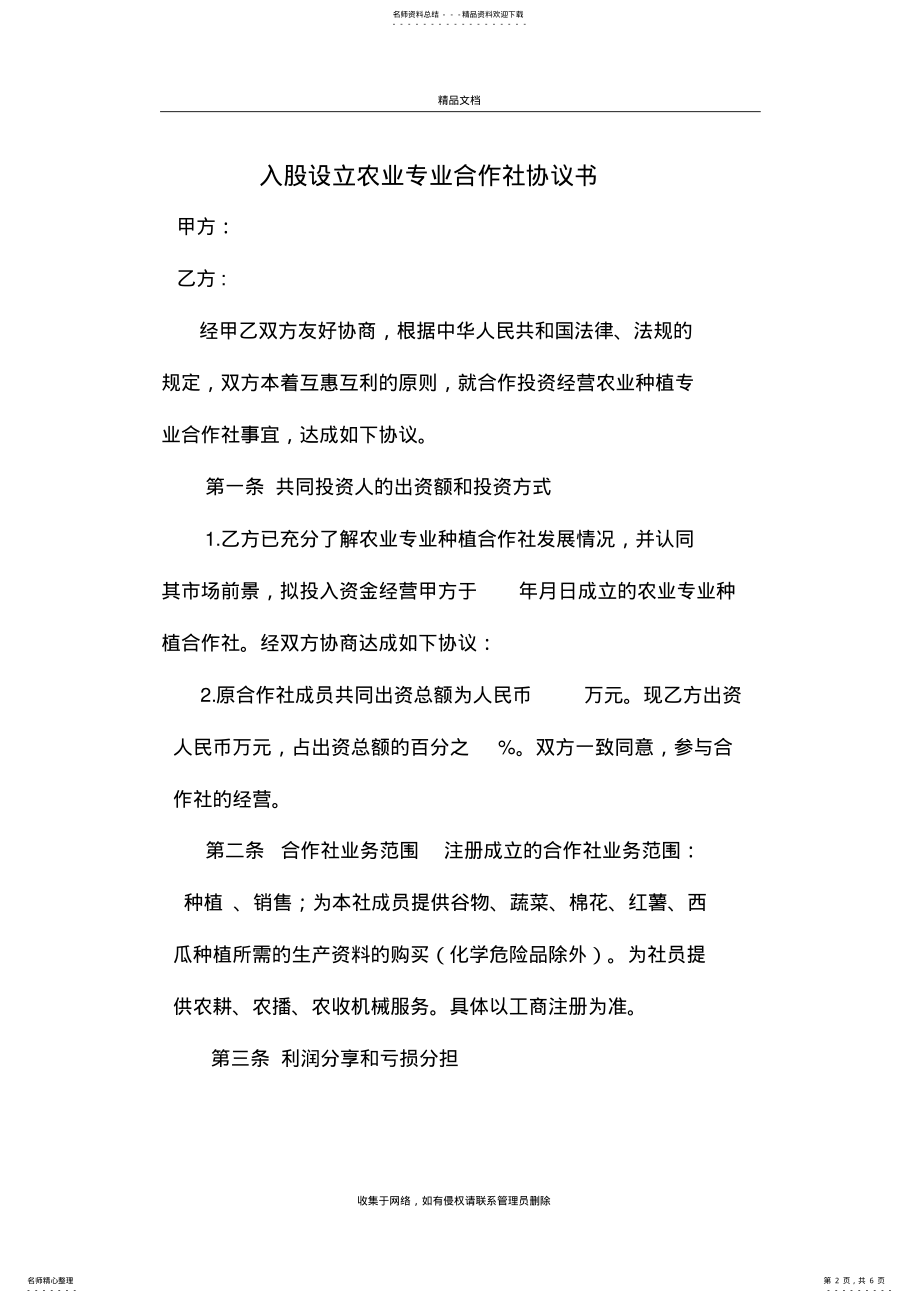 2022年专业合作社入股协议教学文稿 .pdf_第2页