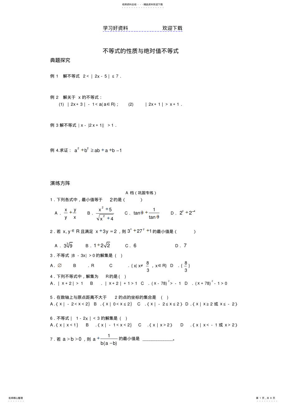 2022年不等式的性质与绝对值不等式 .pdf_第1页