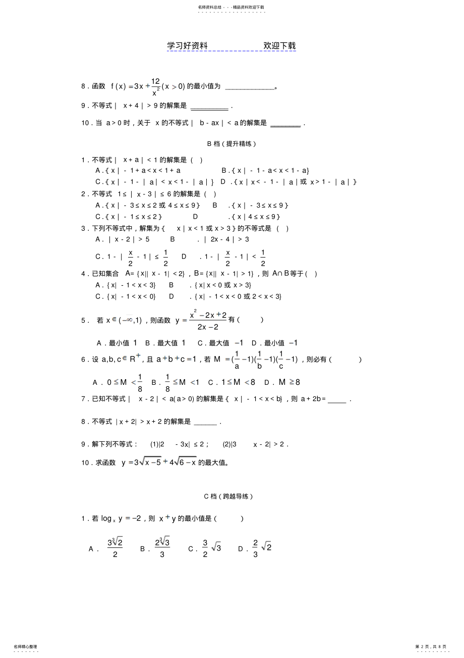 2022年不等式的性质与绝对值不等式 .pdf_第2页