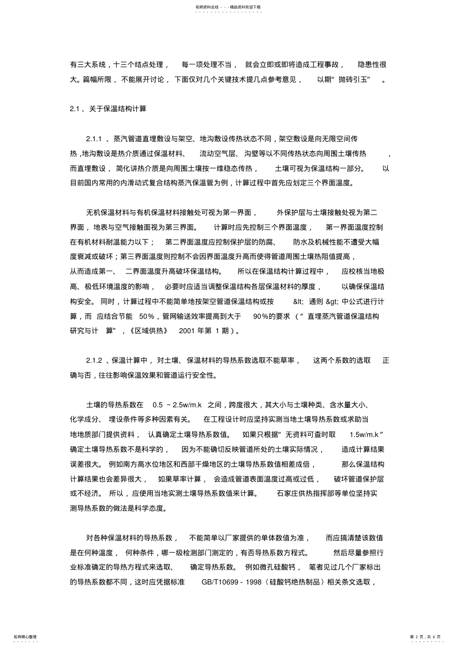 2022年直埋蒸汽管道几个关键技术的思考与探讨 .pdf_第2页