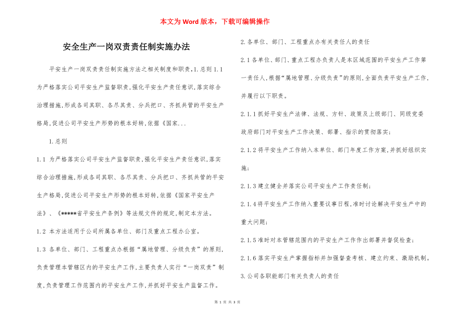 安全生产一岗双责责任制实施办法.docx_第1页