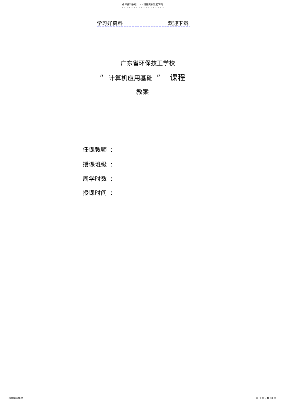 《计算机应用基础教案》幼师 2.pdf_第1页