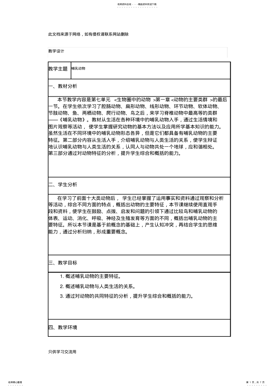 2022年《哺乳动物》教学设计教学文案 .pdf_第1页