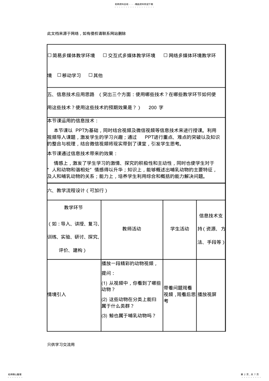 2022年《哺乳动物》教学设计教学文案 .pdf_第2页