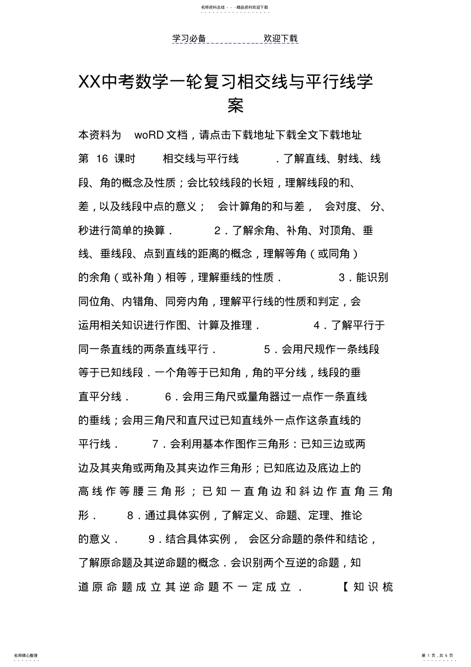 2022年XX中考数学一轮复习相交线与平行线学案 .pdf_第1页