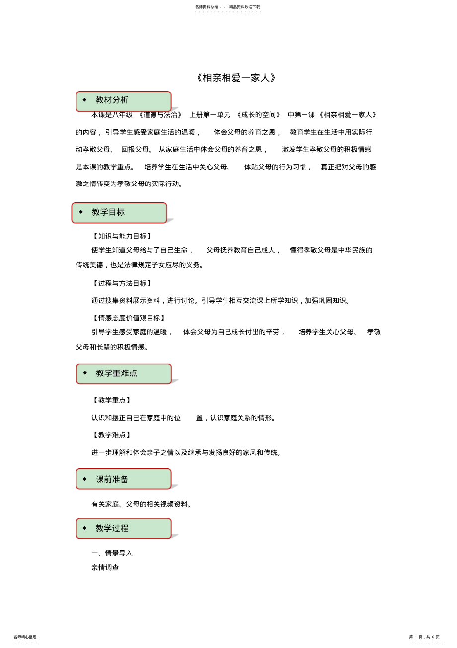 2022年秋八年级道德与法治上册第一单元成长的空间第一课相亲相爱一家人教学设计人民版 .pdf_第1页