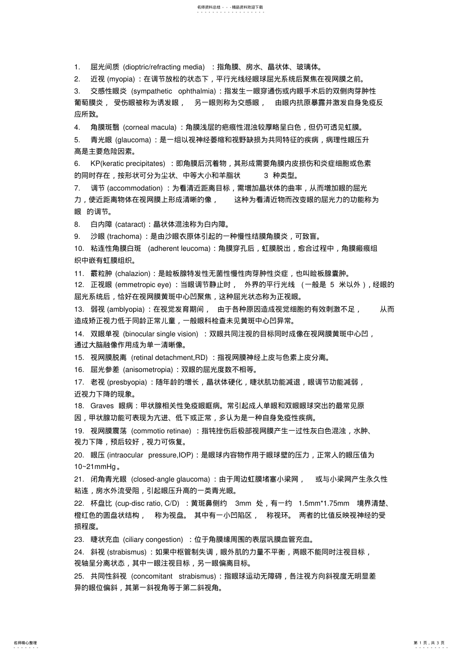 2022年眼科名词解释 2.pdf_第1页