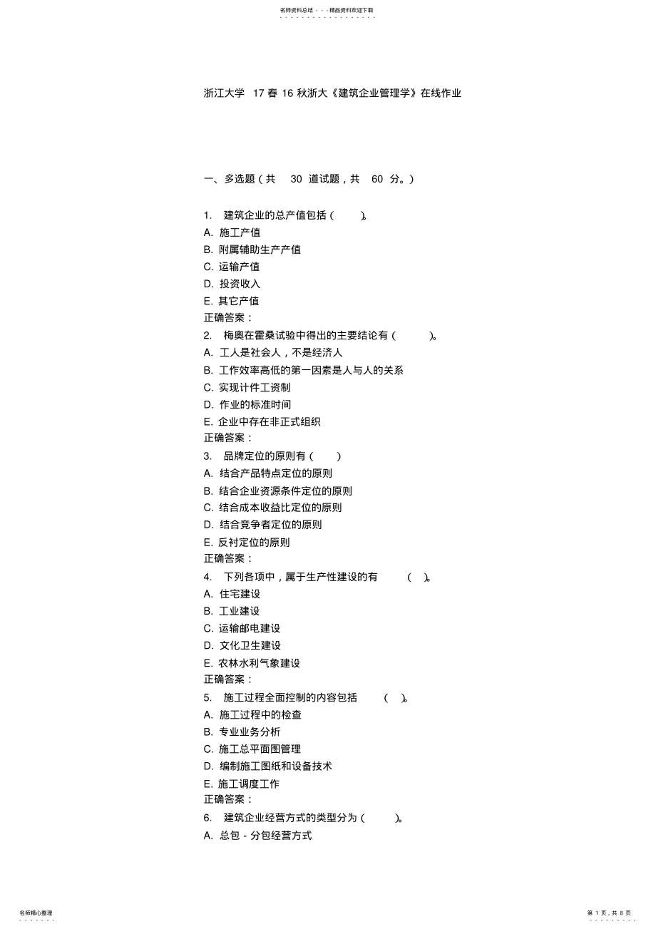 2022年秋浙大《建筑企业管理学》在线作业 .pdf_第1页