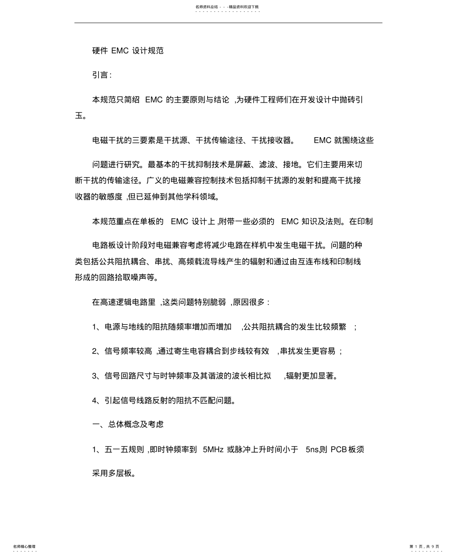 2022年硬件EMC设计规范宣贯 .pdf_第1页