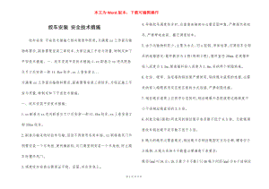 绞车安装 安全技术措施.docx