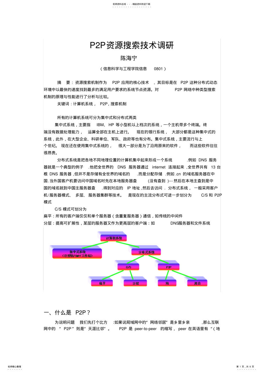 2022年PP资源搜索技术调研 .pdf_第1页