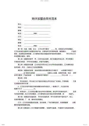 2022年特许加盟合同书范本 .pdf