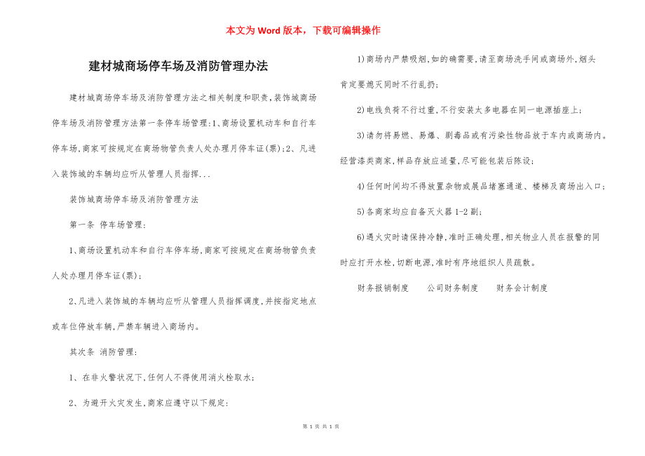 建材城商场停车场及消防管理办法.docx_第1页