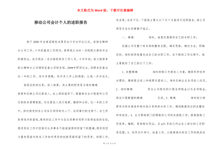 移动公司会计个人的述职报告.docx_第1页