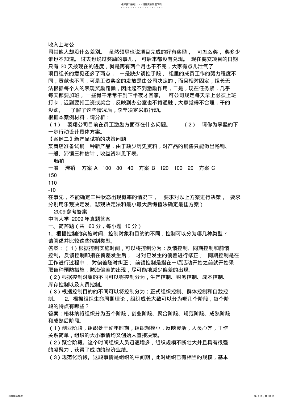 2022年中南大学管理学历年真题及答案,推荐文档 .pdf_第2页